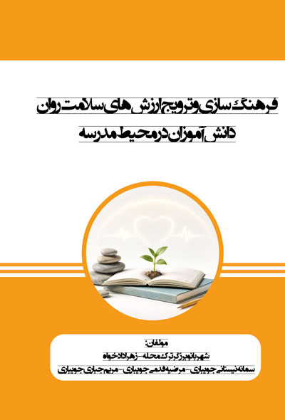 فرهنگ سازی و ترويج ارزش های سلامت روان دانش آموزان در محیط مدرسه